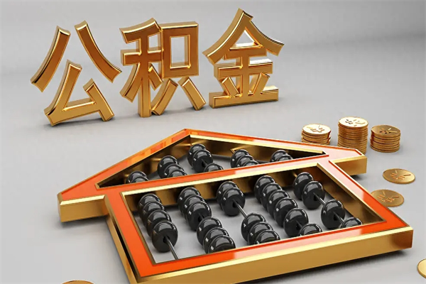 贵阳已经离职了住房离职公积金怎么取（离职后住房公积金如何取出来）