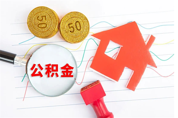 贵阳封存公积金取钱（封存公积金提取流程2021）