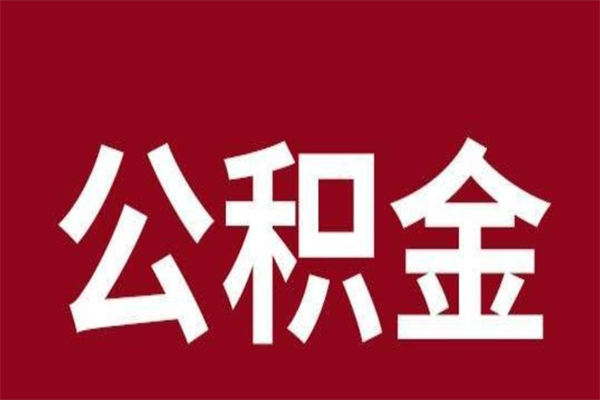 贵阳辞职提住房公积金（辞职公积金提取流程）