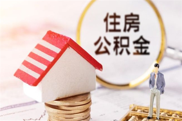 贵阳办理公积金帮取（帮忙办理公积金提取）