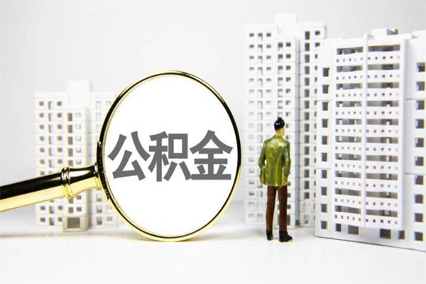 贵阳离职了如何取出公积金（已离职怎么取公积金）