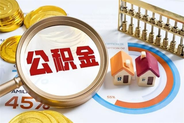 贵阳公积金取资料（住房公积金管理中心提取公积金需要什么材料）