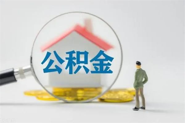 贵阳离职人员如何代提住房公积金（离职公积金可以代领吗）