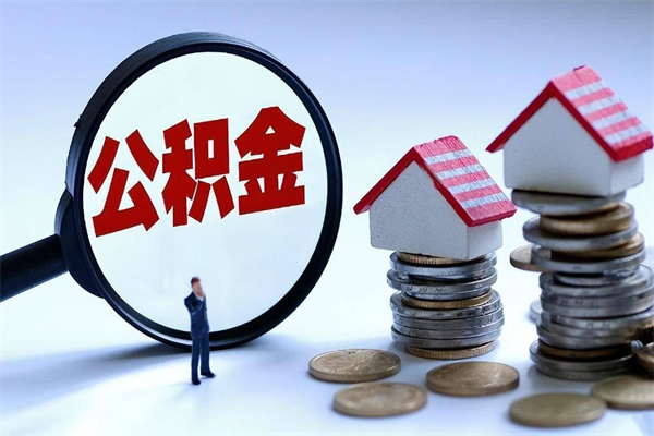 贵阳公积金里面的钱怎么提出来（住房公积金的钱怎么提现）