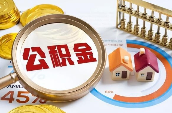 贵阳个人如何支取住房公积金（个人想取公积金怎么提取有啥手续）