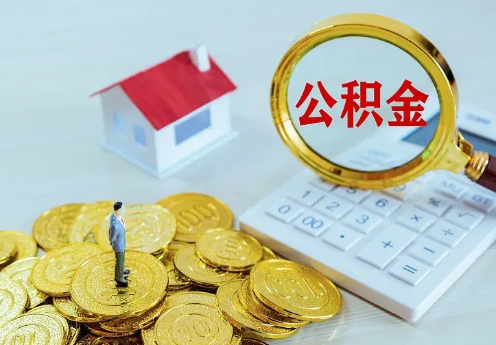 贵阳公积金离职提出（公积金离职提取条件）