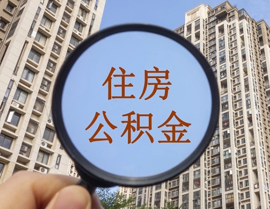 贵阳辞职了公积金怎么取（辞职了之后公积金怎么取）
