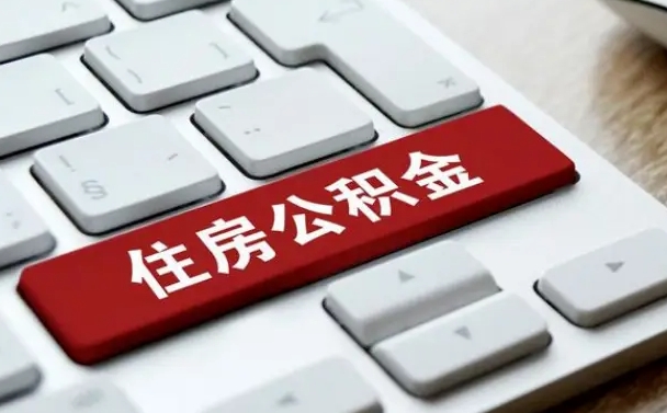 贵阳公积金离职提出（公积金离职提取条件）