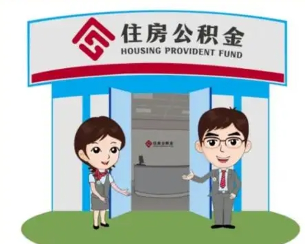 贵阳离职人员如何代提住房公积金（离职公积金可以代领吗）