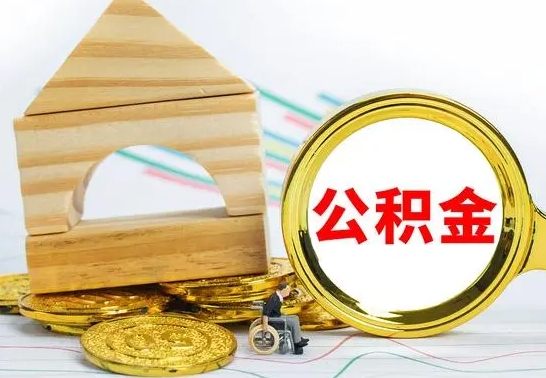 贵阳没有办离职的公积金怎么取（没办理离职手续公积金怎么办）