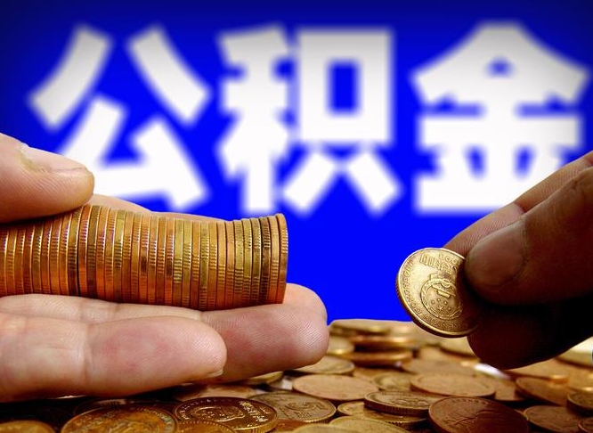 贵阳第一次取公积金怎么取（第一次提取公积金怎么提取出来）